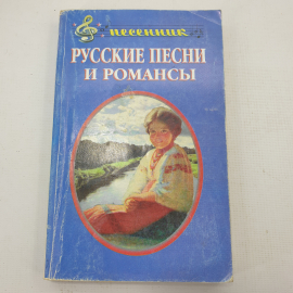 Песенник "Русские песни и романсы". Картинка 1